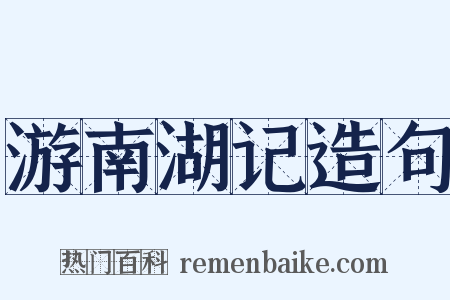 游南湖记造句是什么意思的图片